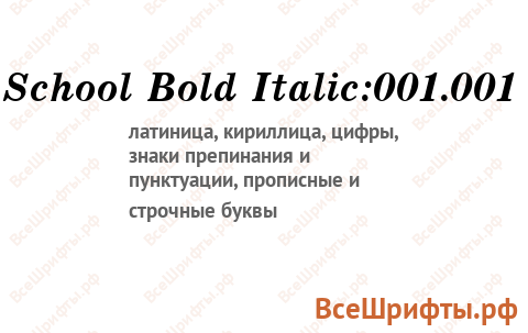 Шрифт School Bold Italic:001.001