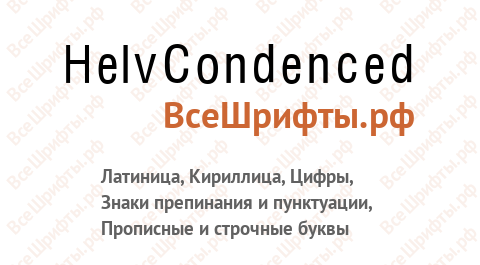 Шрифт HelvCondenced