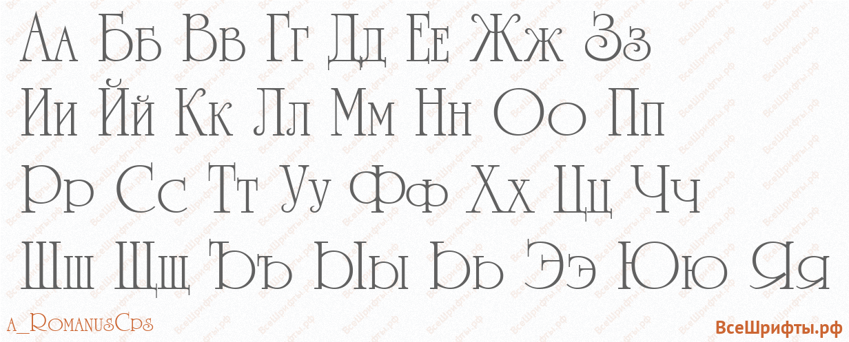 Шрифт a_RomanusCps с русскими буквами Шрифт a_RomanusCps с русскими буквами