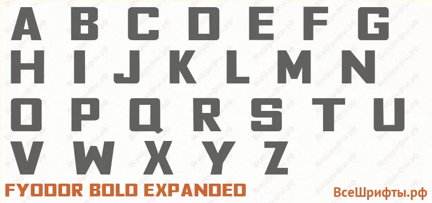 Шрифт Fyodor Bold Expanded с латинскими буквами Шрифт Fyodor Bold Expanded с латинскими буквами