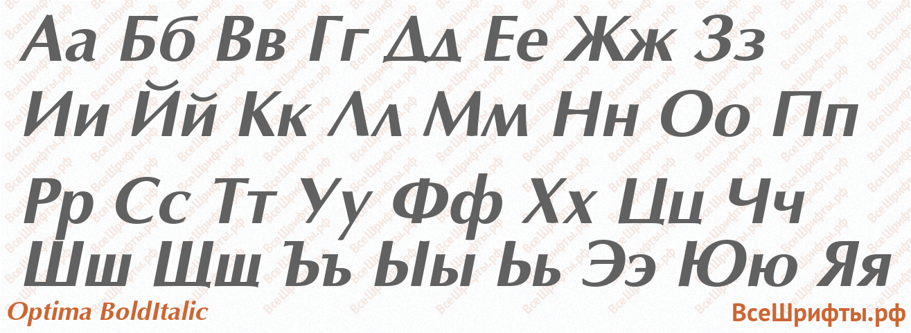 Шрифт Optima BoldItalic с русскими буквами Шрифт Optima BoldItalic с русскими буквами
