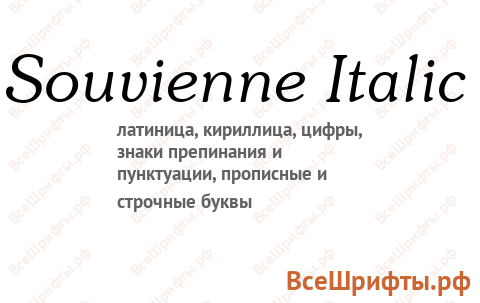 Шрифт Souvienne Italic