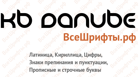 Шрифт KB Danube