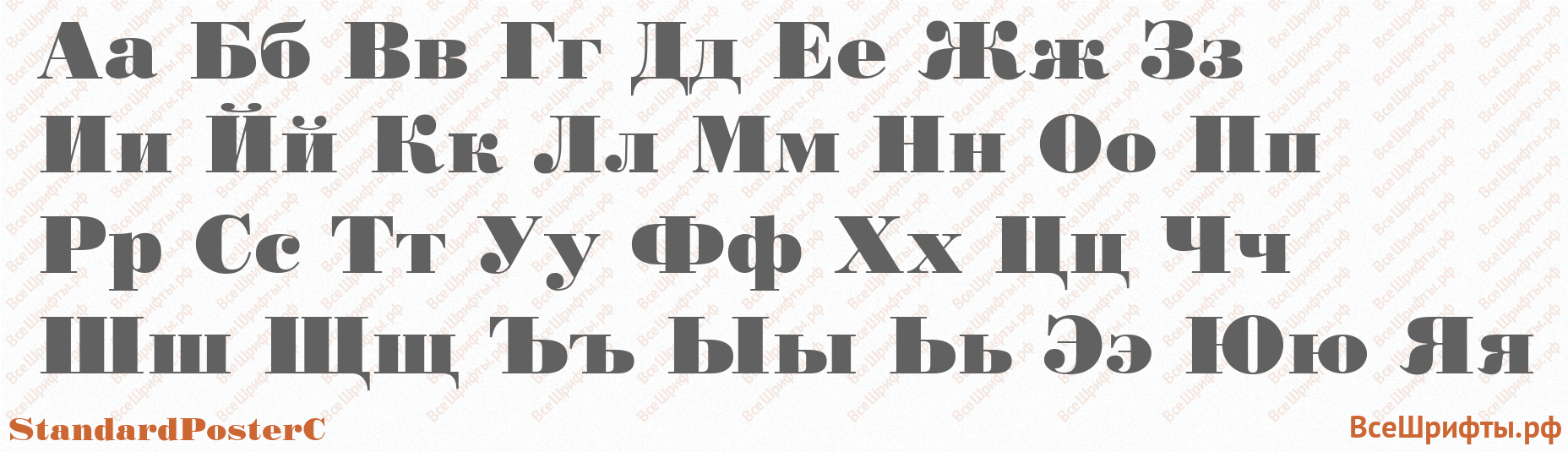 Шрифт StandardPosterC с русскими буквами Шрифт StandardPosterC с русскими буквами
