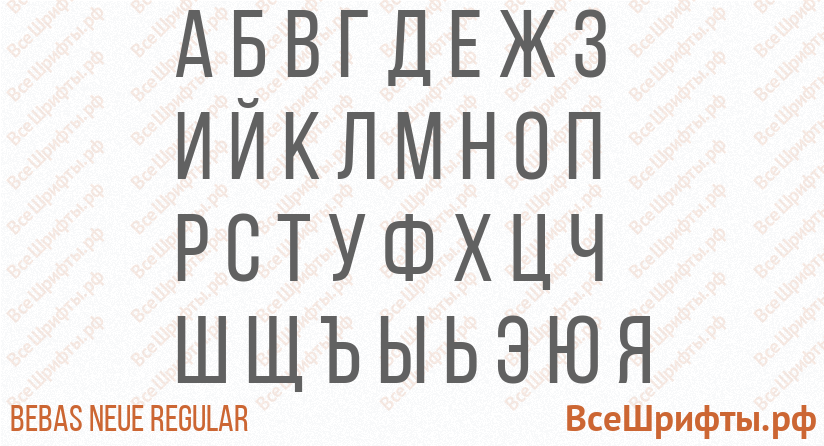 Шрифт Bebas Neue Regular с русскими буквами Шрифт Bebas Neue Regular с русскими буквами