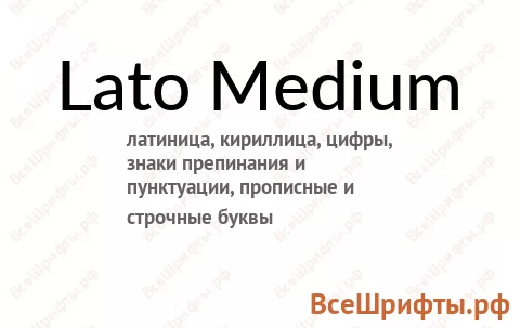 Шрифт Lato Medium