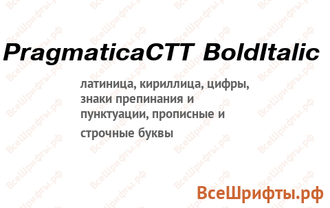Шрифт PragmaticaCTT BoldItalic