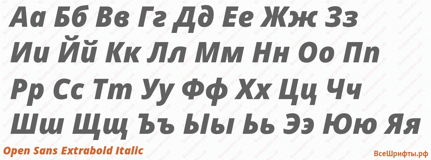 Шрифт Open Sans Extrabold Italic с русскими буквами Шрифт Open Sans Extrabold Italic с русскими буквами