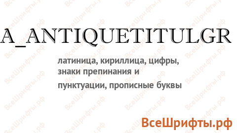 Шрифт a_AntiqueTitulGr
