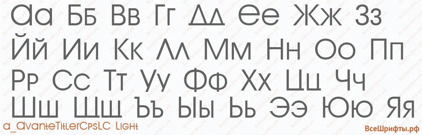 Шрифт a_AvanteTitlerCpsLC Light с русскими буквами Шрифт a_AvanteTitlerCpsLC Light с русскими буквами