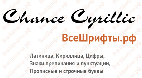 Шрифт Chance Cyrillic