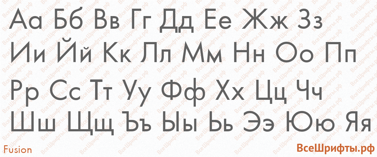 Шрифт Fusion с русскими буквами Шрифт Fusion с русскими буквами