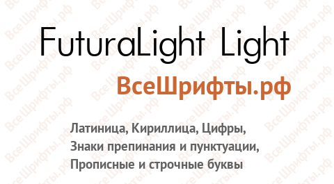 Шрифт FuturaLight Light