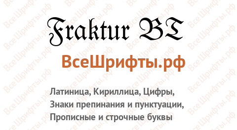 Шрифт Fraktur BT