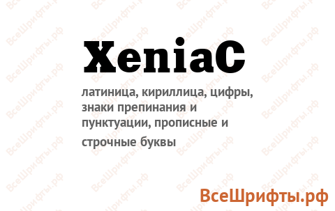Шрифт XeniaC