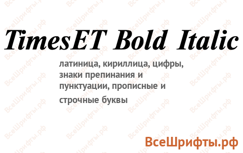 Шрифт TimesET Bold Italic