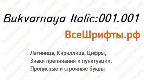 Шрифт Bukvarnaya Italic:001.001