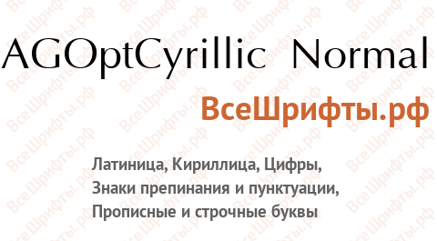 Шрифт AGOptCyrillic Normal