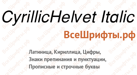 Шрифт CyrillicHelvet Italic