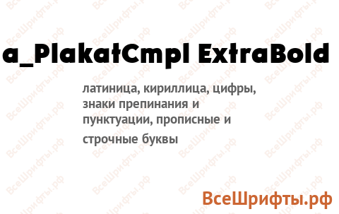 Шрифт a_PlakatCmpl ExtraBold