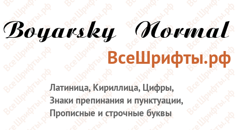 Шрифт Boyarsky Normal