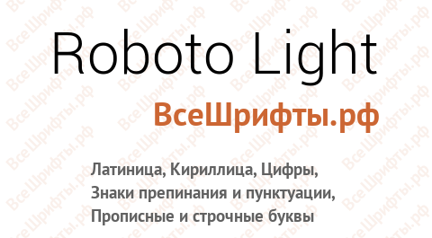 Шрифт Roboto Light