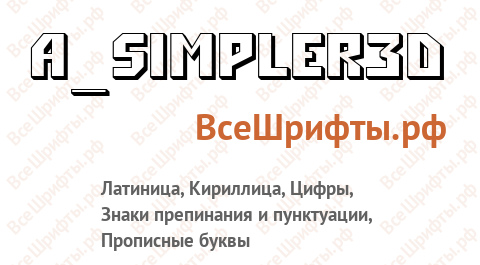 Шрифт a_Simpler3D