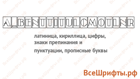Шрифт a_BentTitulCmOtlNr