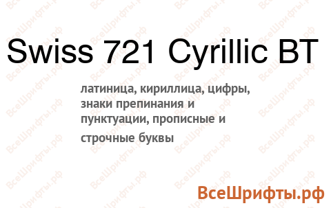 Шрифт Swiss 721 Cyrillic BT