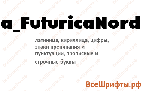 Шрифт a_FuturicaNord