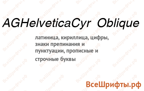 Шрифт AGHelveticaCyr Oblique