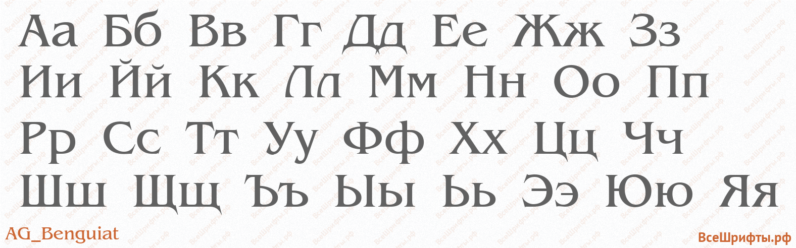 Шрифт AG_Benguiat с русскими буквами Шрифт AG_Benguiat с русскими буквами