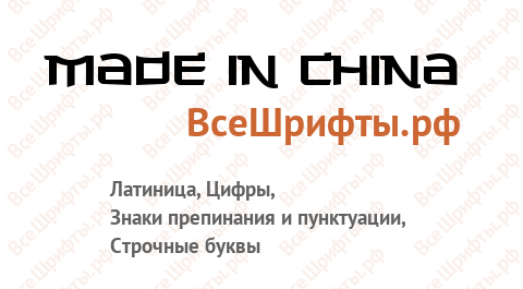 Шрифт Made in China