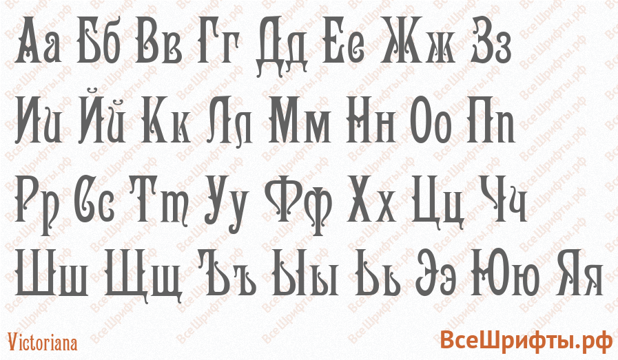 Шрифт Victoriana с русскими буквами Шрифт Victoriana с русскими буквами