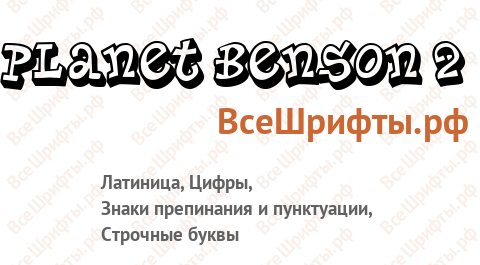 Шрифт Planet Benson 2