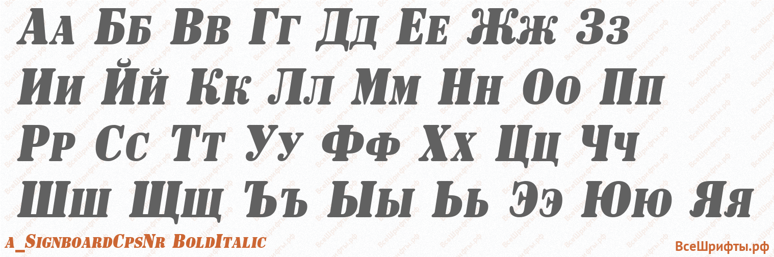 Шрифт a_SignboardCpsNr BoldItalic с русскими буквами Шрифт a_SignboardCpsNr BoldItalic с русскими буквами