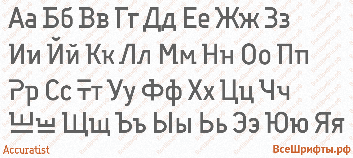 Шрифт Accuratist с русскими буквами Шрифт Accuratist с русскими буквами
