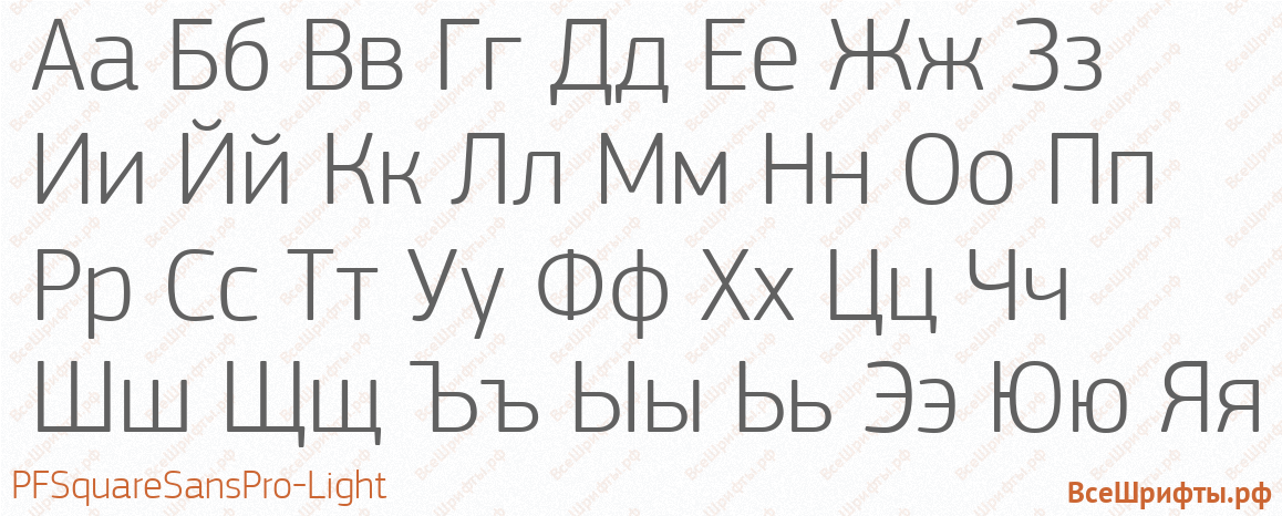 Шрифт PFSquareSansPro-Light с русскими буквами Шрифт PFSquareSansPro-Light с русскими буквами