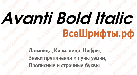 Шрифт Avanti Bold Italic
