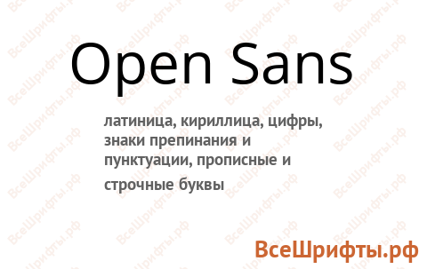 Шрифт Open Sans