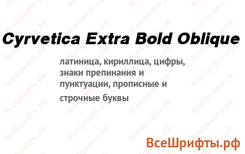 Шрифт Cyrvetica Extra Bold Oblique