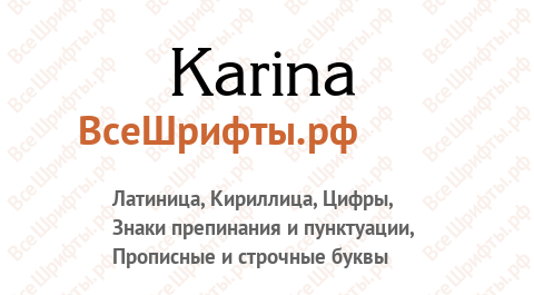Шрифт Karina