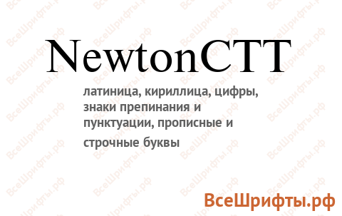 Шрифт NewtonCTT