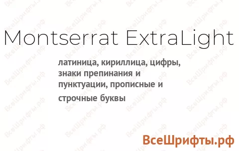 Шрифт Montserrat ExtraLight