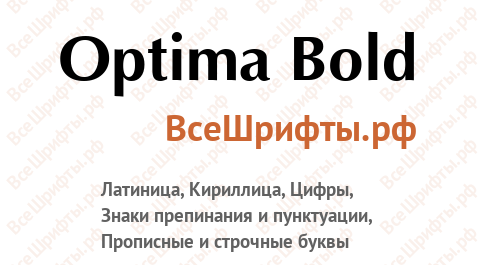 Шрифт Optima Bold