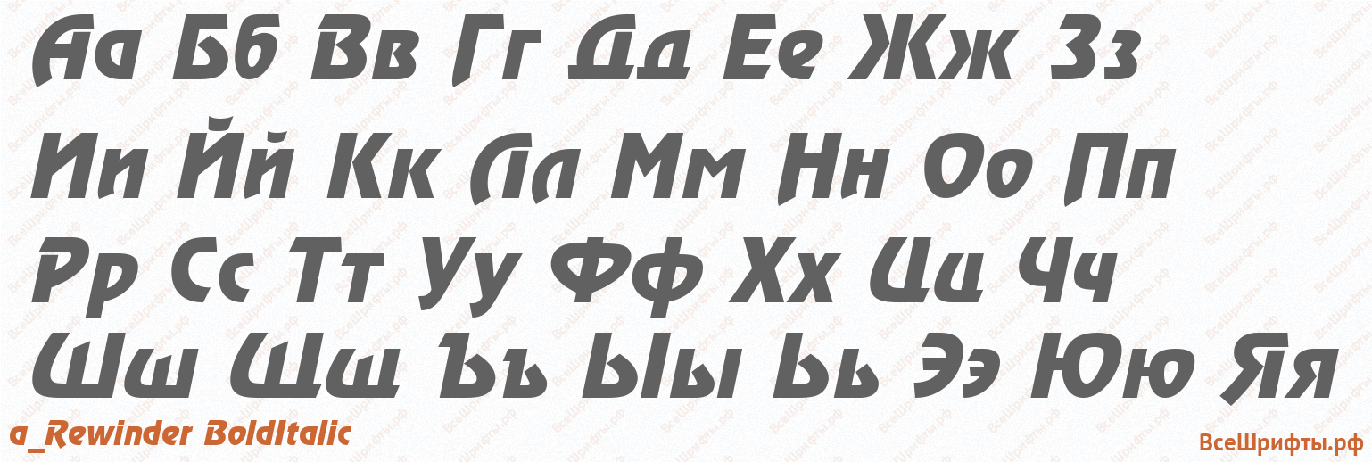 Шрифт a_Rewinder BoldItalic с русскими буквами Шрифт a_Rewinder BoldItalic с русскими буквами