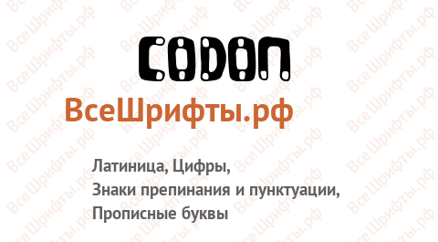 Шрифт CODON