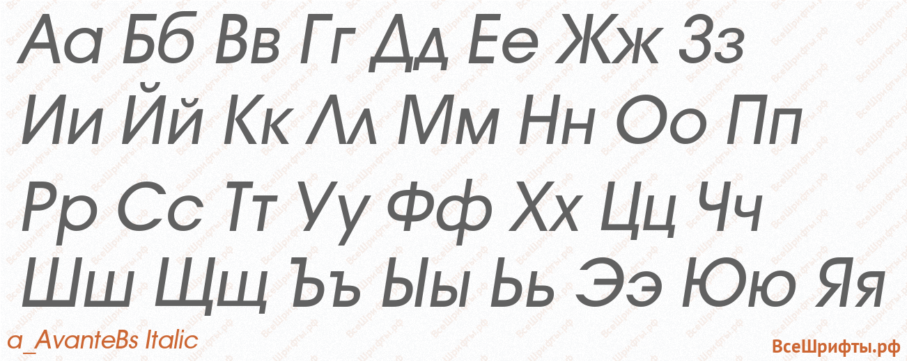 Шрифт a_AvanteBs Italic с русскими буквами Шрифт a_AvanteBs Italic с русскими буквами