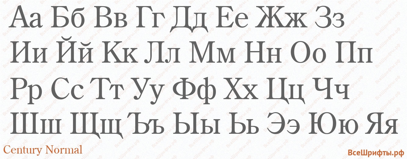 Шрифт Century Normal с русскими буквами Шрифт Century Normal с русскими буквами