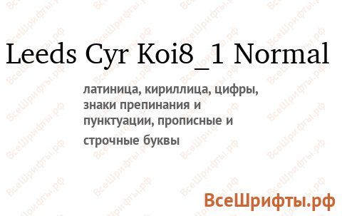 Шрифт Leeds Cyr Koi8_1 Normal